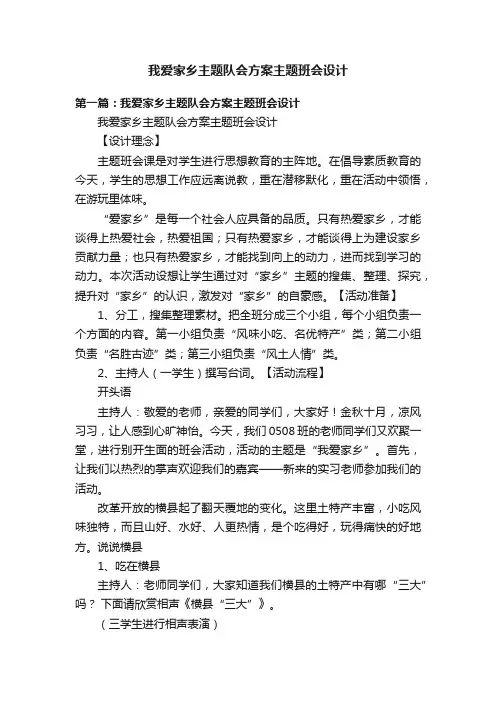 我爱家乡主题队会方案主题班会设计
