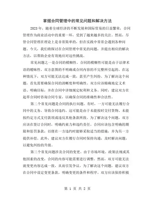 掌握合同管理中的常见问题和解决方法