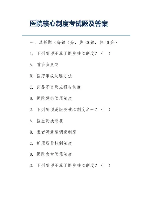 医院核心制度考试题及答案