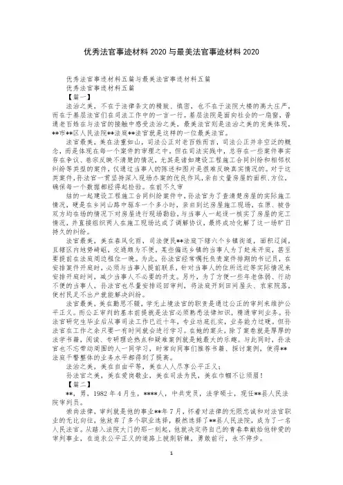 优秀法官事迹材料2020与最美法官事迹材料2020