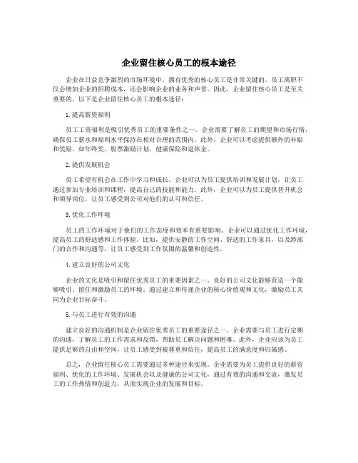 企业留住核心员工的根本途径