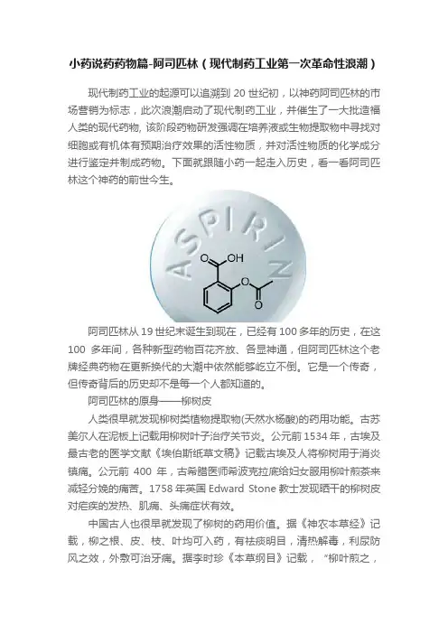 小药说药药物篇-阿司匹林（现代制药工业第一次革命性浪潮）