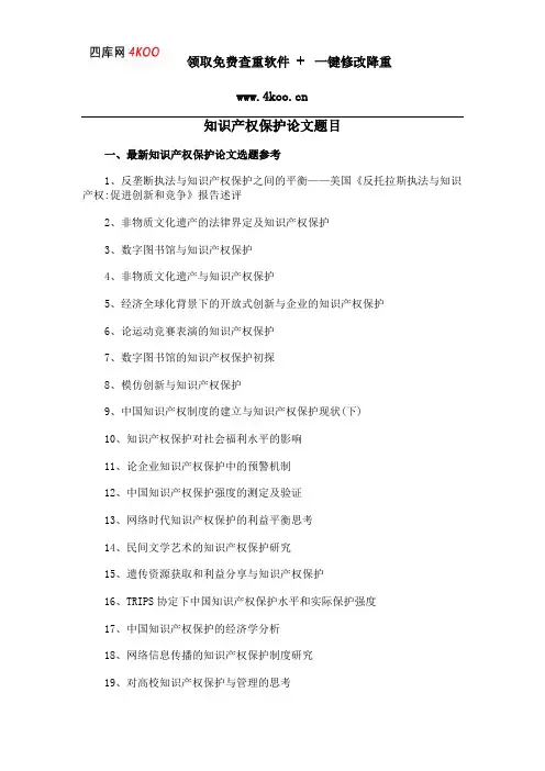 知识产权保护论文题目选题参考