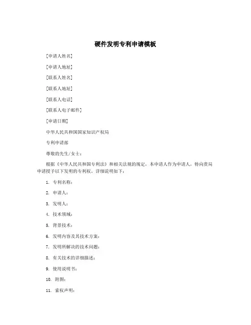 硬件发明专利申请模板