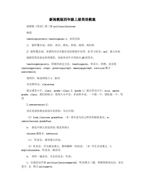 新闽教版四年级上册英语教案