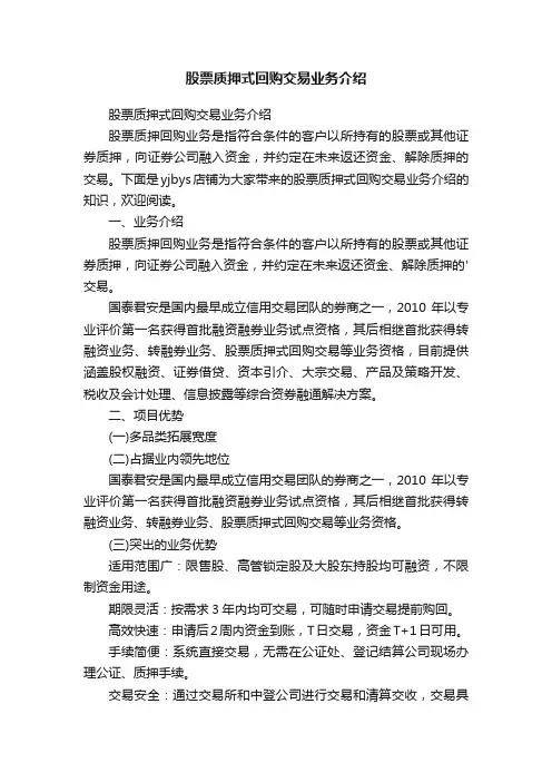 股票质押式回购交易业务介绍