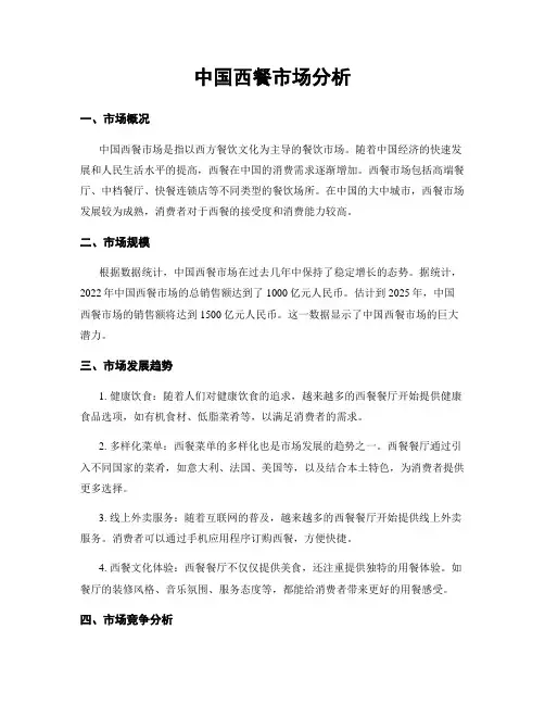 中国西餐市场分析