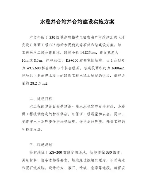 水稳拌合站拌合站建设实施方案