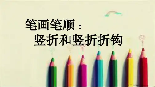 笔画笔顺竖钩和竖折折钩