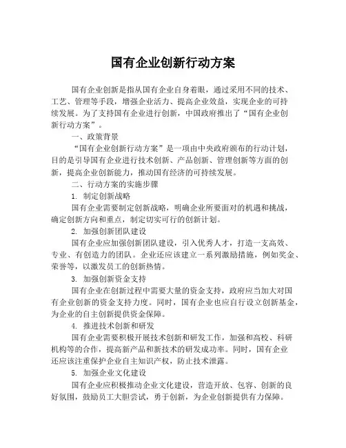 国有企业创新行动方案