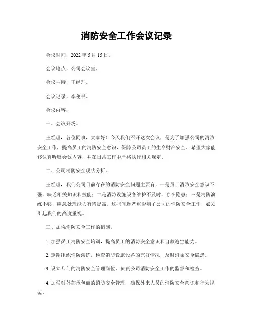 消防安全工作会议记录