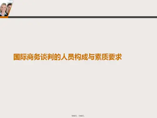 国际商务谈判的人员构成与素质要求