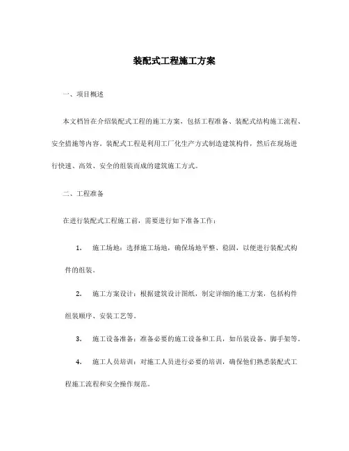 装配式工程施工方案