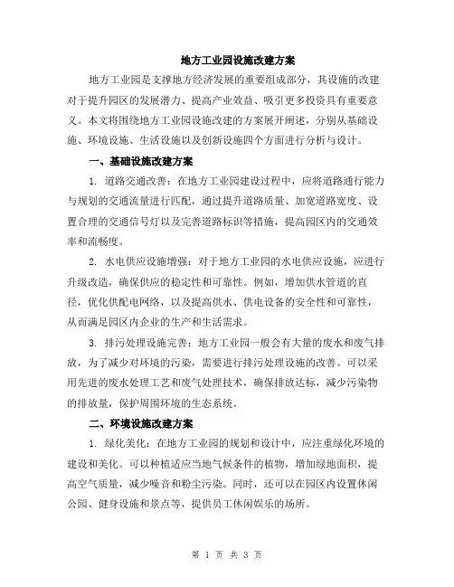 地方工业园设施改建方案