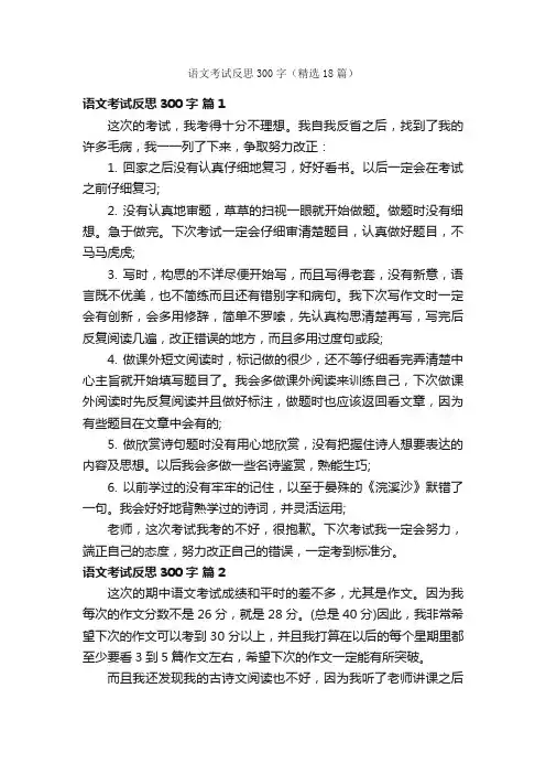 语文考试反思300字（精选18篇）