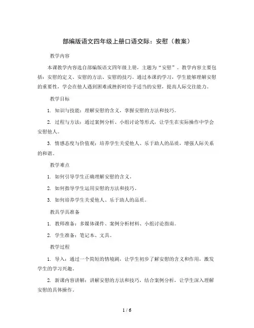 部编版语文四年级上册口语交际：安慰(教案)