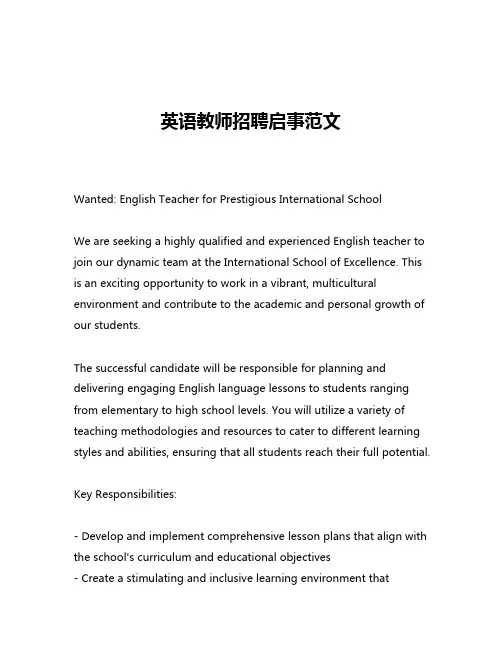 英语教师招聘启事范文