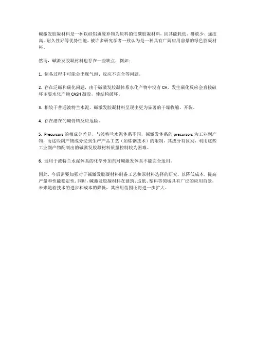 碱基发胶凝材料缺点