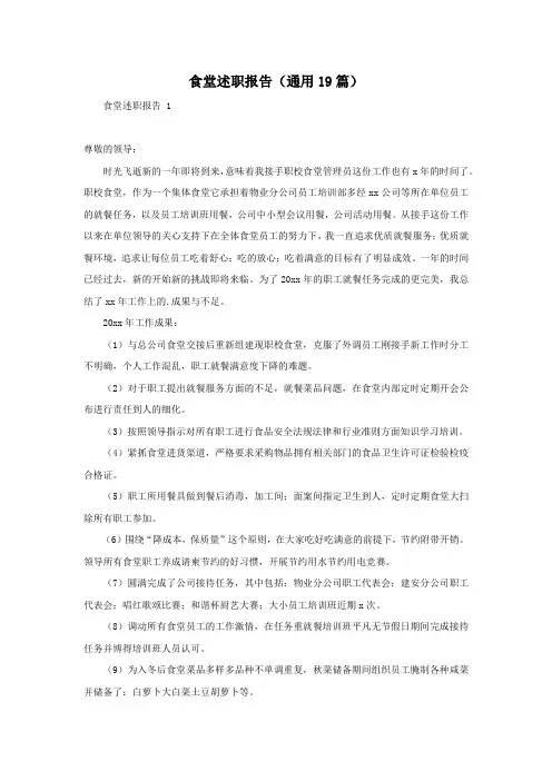 食堂述职报告(通用19篇)