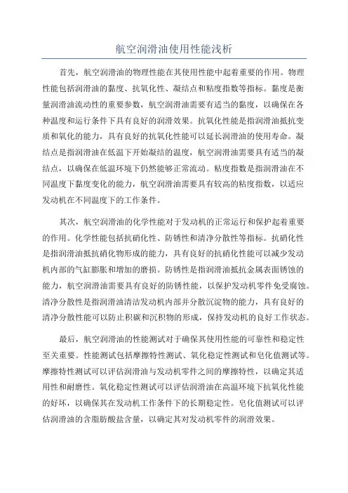 航空润滑油使用性能浅析
