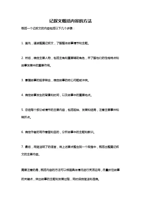 记叙文概括内容的方法