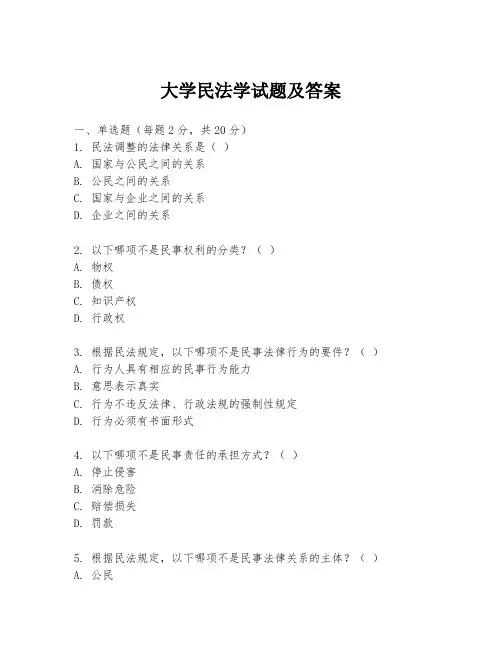 大学民法学试题及答案