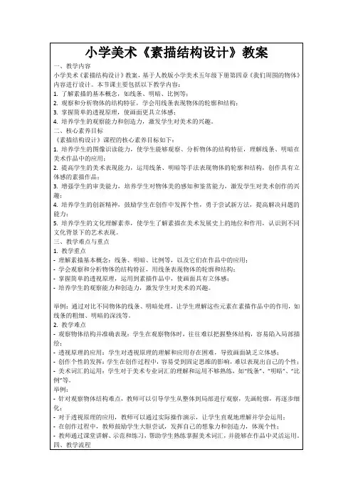 小学美术《素描结构设计》教案