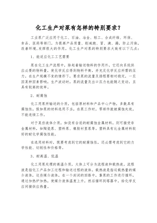 化工生产对泵有怎样的特殊要求？