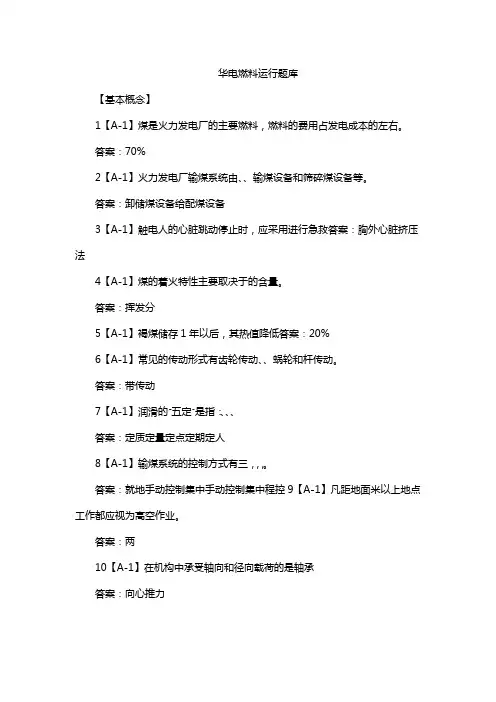 华电燃料运行题库