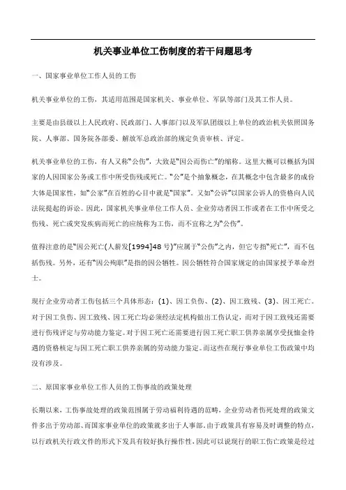 机关事业单位工伤制度的若干问题思考