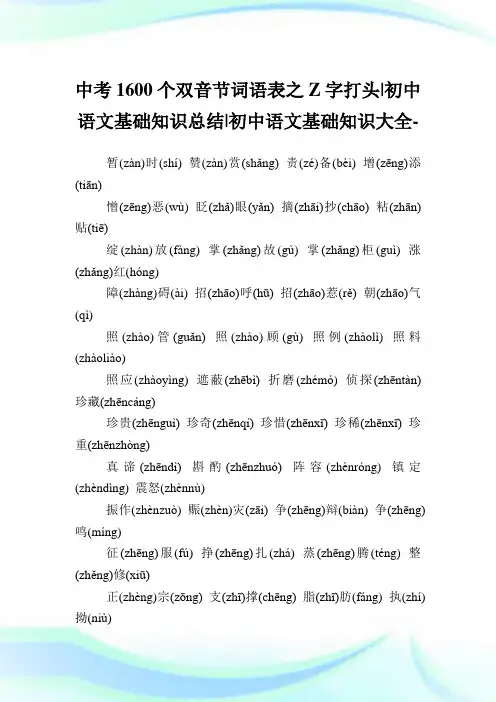 中考1600个双音节词语表之Z字打头-初中语文基础知识归纳-初中.doc