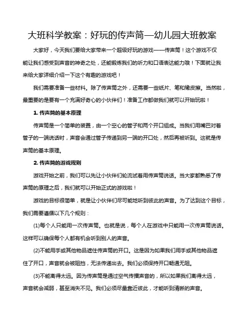 大班科学教案：好玩的传声筒—幼儿园大班教案