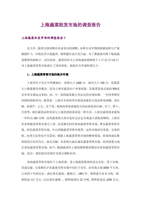 上海蔬菜批发市场的调查报告