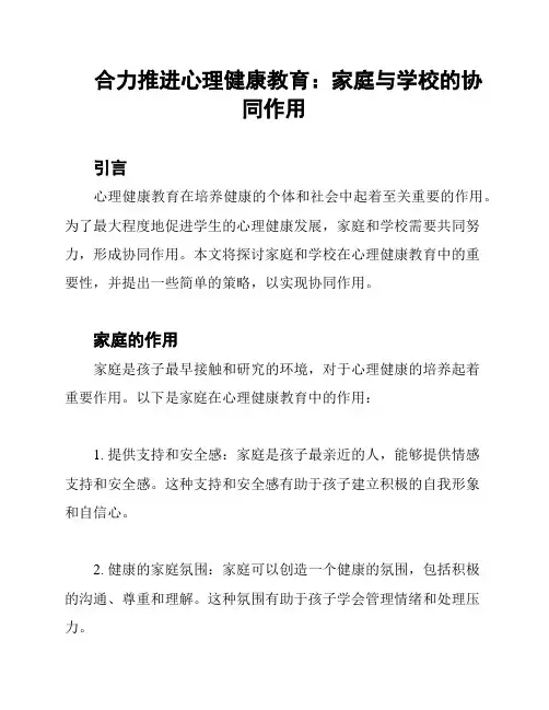 合力推进心理健康教育：家庭与学校的协同作用