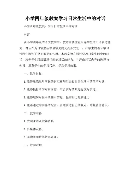 小学四年级教案学习日常生活中的对话