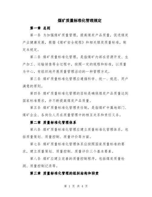 煤矿质量标准化管理规定