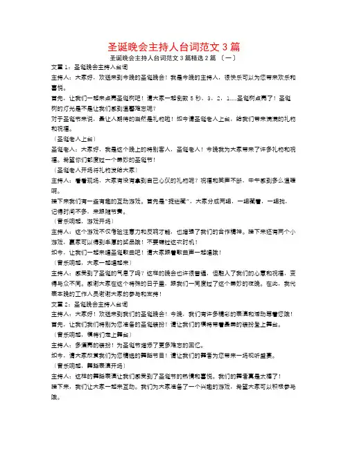 圣诞晚会主持人台词范文3篇2篇