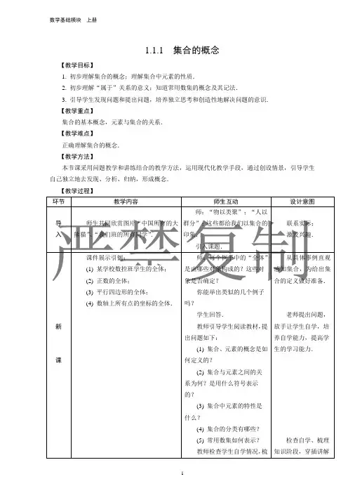 人教版中职数学基础模块上册 -第一章集合教案