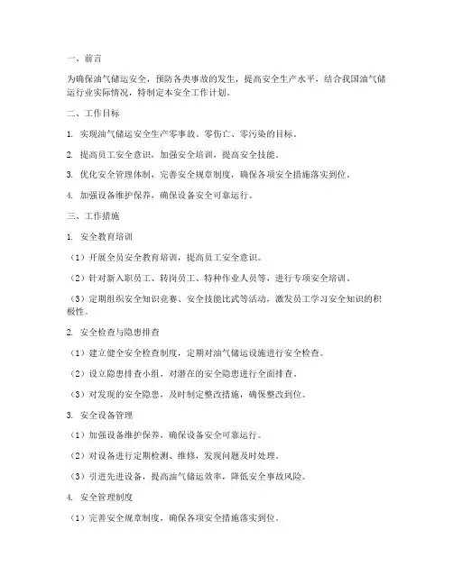 油气储运安全工作计划范文