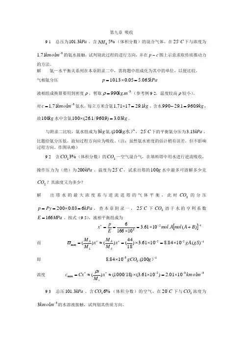 化工原理(第三版)习题解(谭天恩)第九章习题解