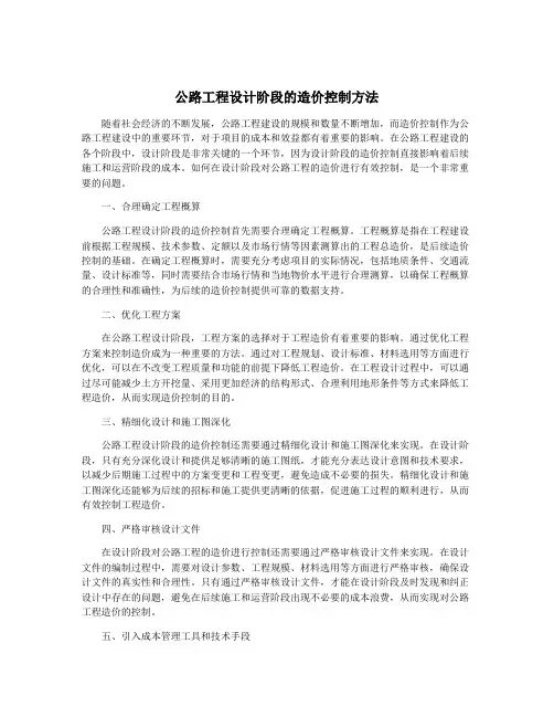 公路工程设计阶段的造价控制方法