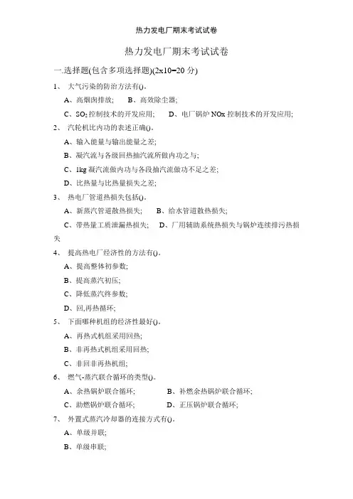 热力发电厂期末考试试卷