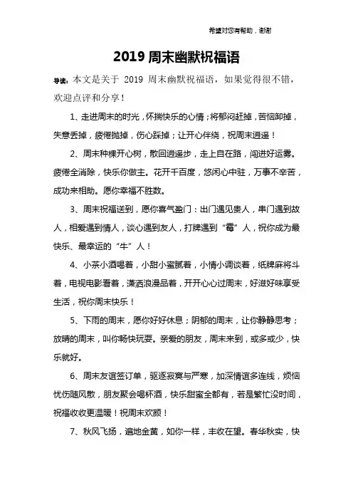 2019周末幽默祝福语