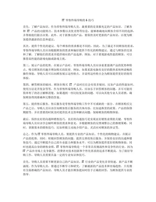 IT零售终端导购的6技巧