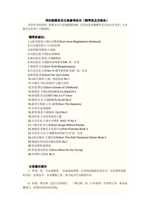 孕妇胎教音乐钢琴及古典参考曲目