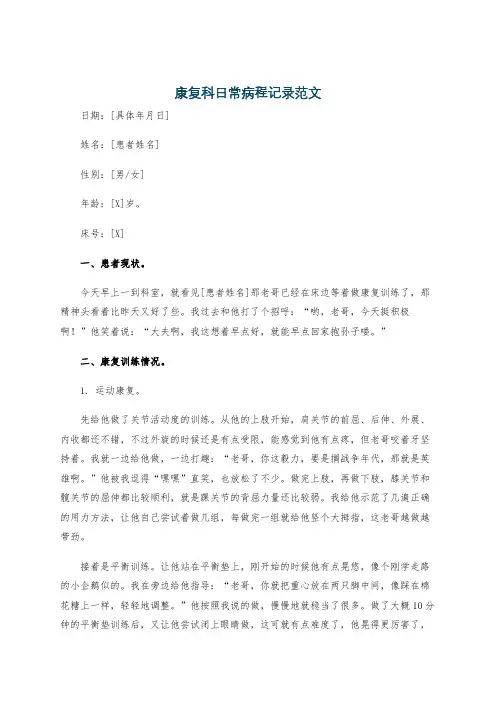 康复科日常病程记录范文