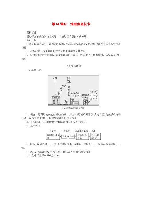 2025新人教版高考地理全程一轮复习学案第44课时地理信息技术