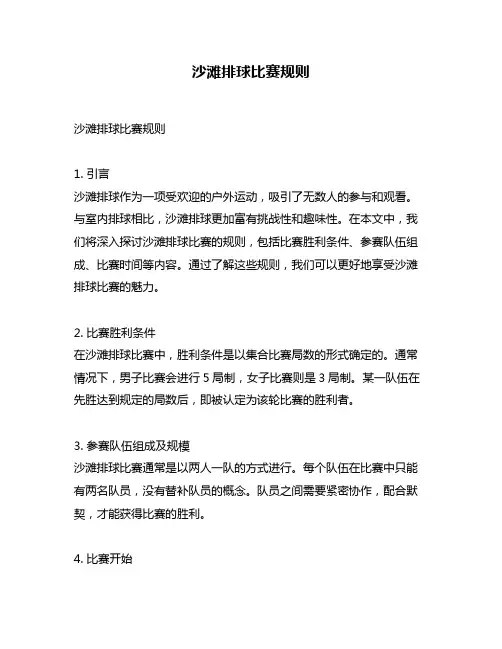 沙滩排球比赛规则