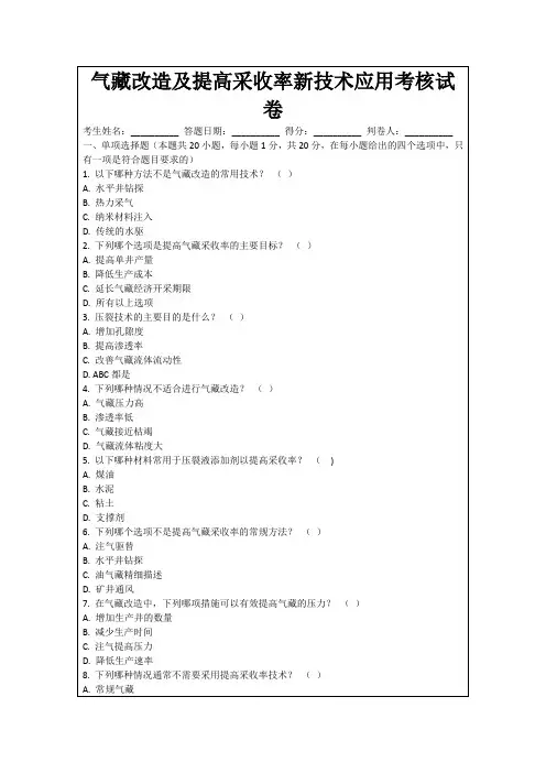 气藏改造及提高采收率新技术应用考核试卷