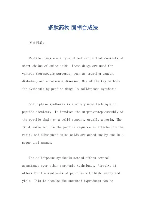 多肽药物 固相合成法